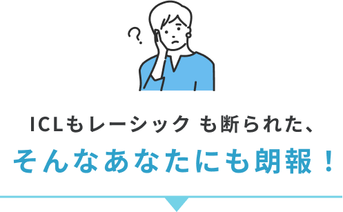 ICLもレーシック も断られた、そんなあなたにも朗報！