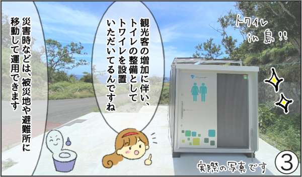 「トワイレ」4コマ漫画『観光客にも大人気！島でのトワイレ設置事例』