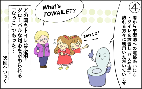 「トワイレ」4コマ漫画『観光客にも大人気！島でのトワイレ設置事例』