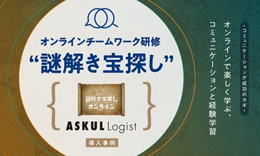オンラインチームワーク検収“謎解き宝探し”ASKULL LOGIST様導入事例