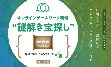 オンラインチームワーク検収“謎解き宝探し”株式会社 日立システムズ導入事例