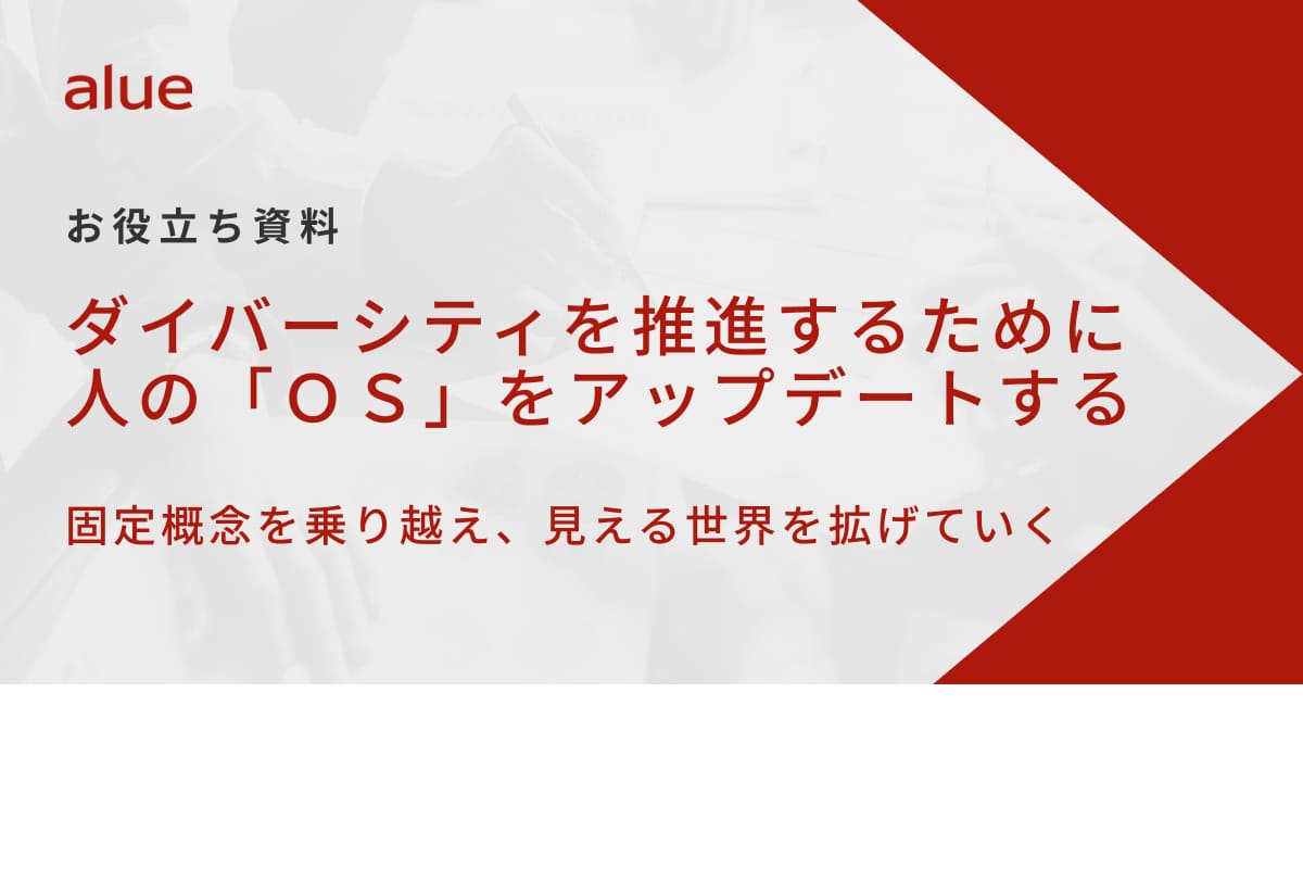 ダイバーシティを推進するために人の「ＯＳ」をアップデートする