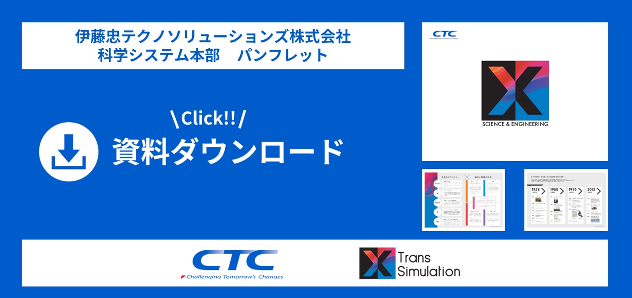 科学システム本部パンフレット
