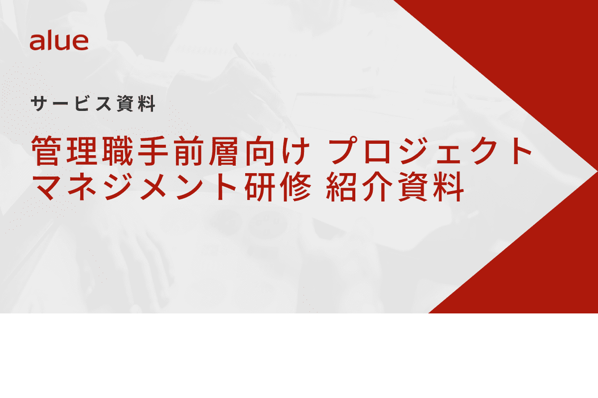 管理職手前層向けプロジェクトマネジメント研修