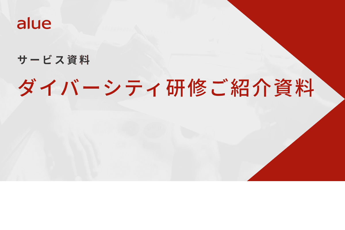 ダイバーシティ研修ご紹介資料