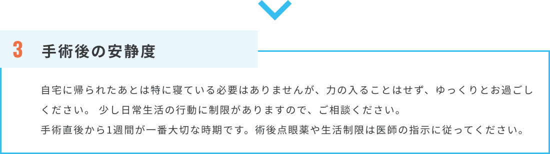 3.手術後の安静度