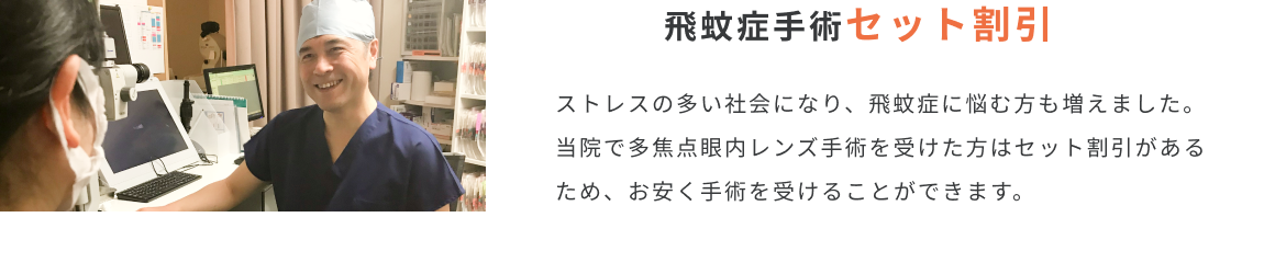 飛蚊症手術セット割引