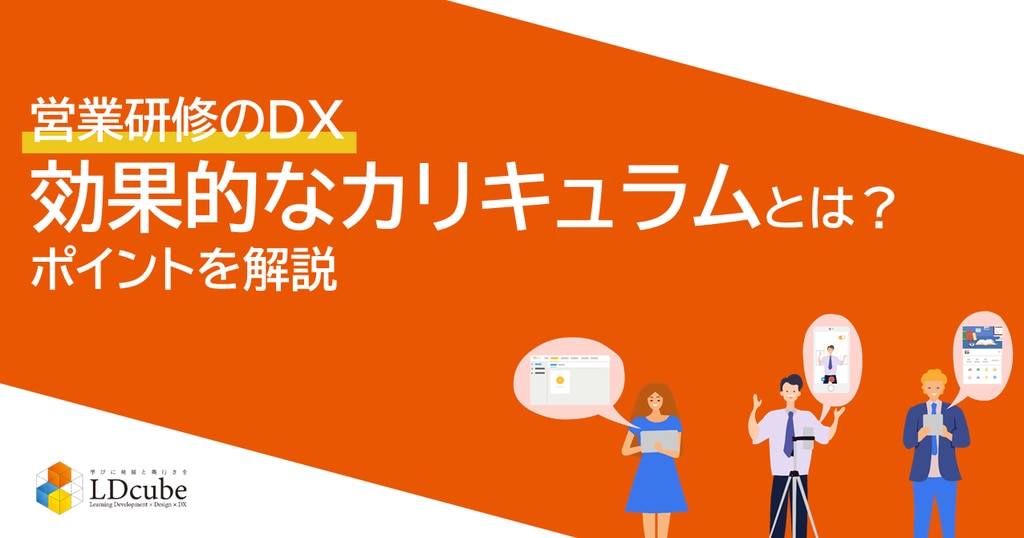営業研修で個人の営業力を強化するポイントを紹介 | 株式会社LDcube