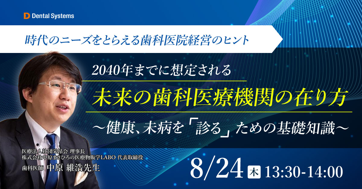 2040年までに想定される未来の歯科医療機関の在り方〜健康、未病を【診る】ための基礎知識〜