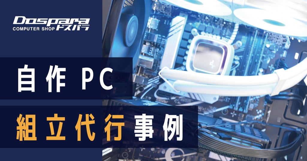 自作PC組立代行事例 パワフルで万能なオリジナルPC【神奈川横浜市