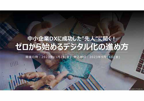 ゼロから始めるデジタル化の進め方