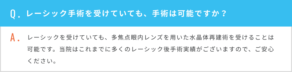 レーシック手術を受けていても、手術は可能ですか？