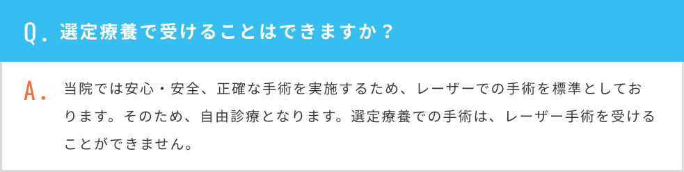 選定療養で受けることはできますか？