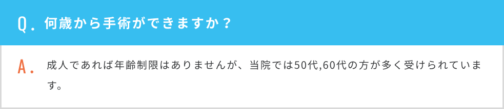 何歳から手術ができますか？