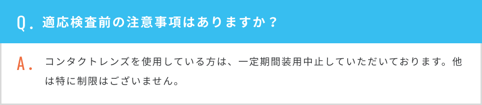 適応検査前の注意事項はありますか？