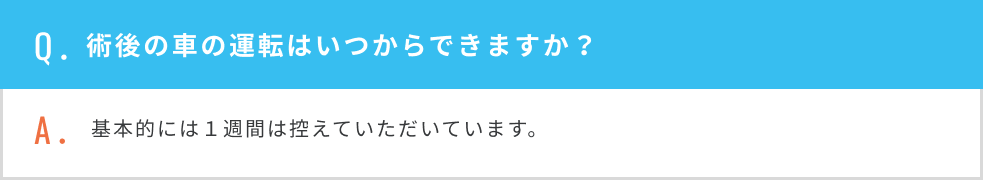 術後の車の運転はいつからできますか？