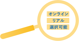 オンライン リアル 選択可能