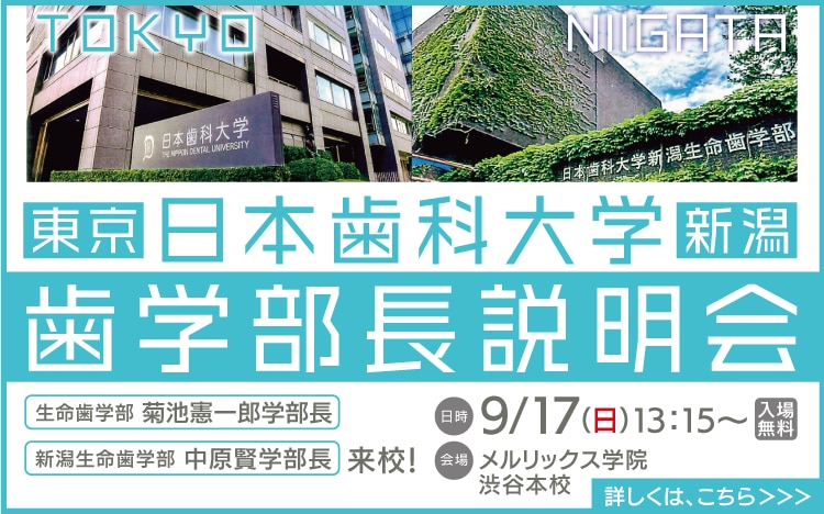 歯科医師という仕事｜なぜ歯学部を志望するのか | 医歯専門予備校 メルリックス学院