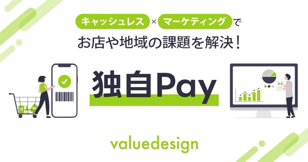 独自pay（ハウス電子マネー）・プリペイドカード決済のバリューデザイン