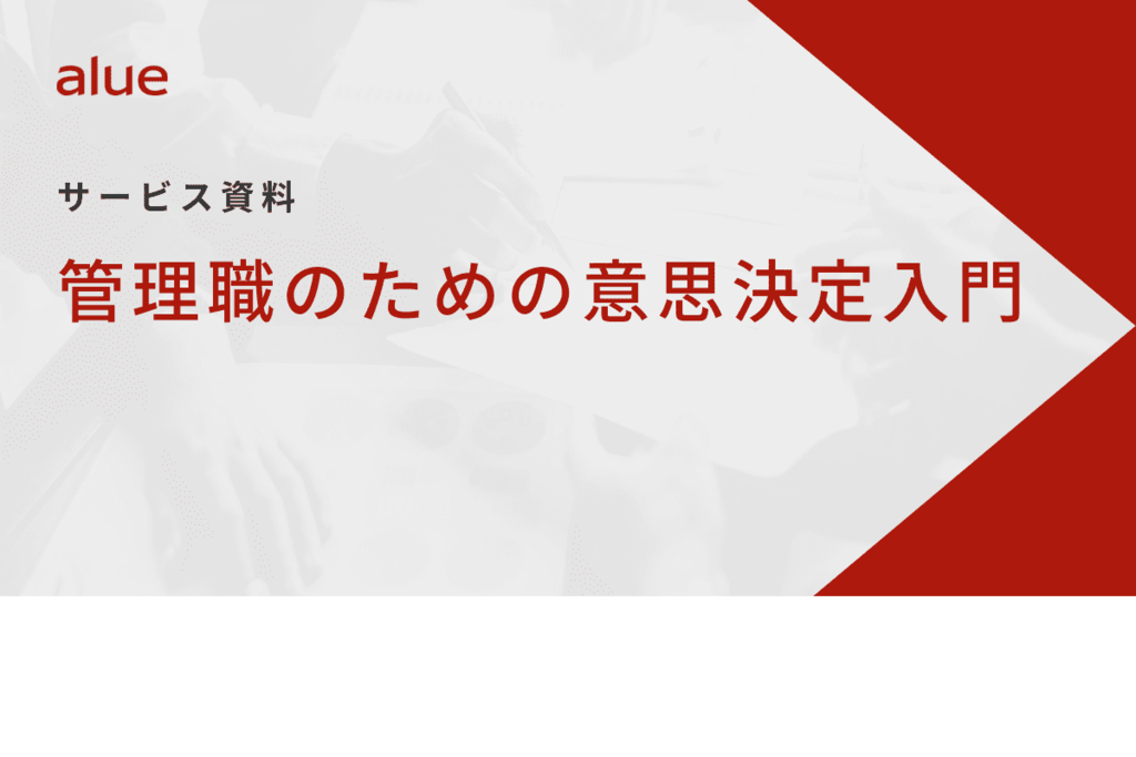 管理職のための意思決定入門