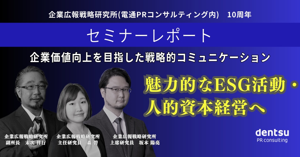 企業広報戦略研究所セミナーレポート】企業価値向上を目指した戦略的