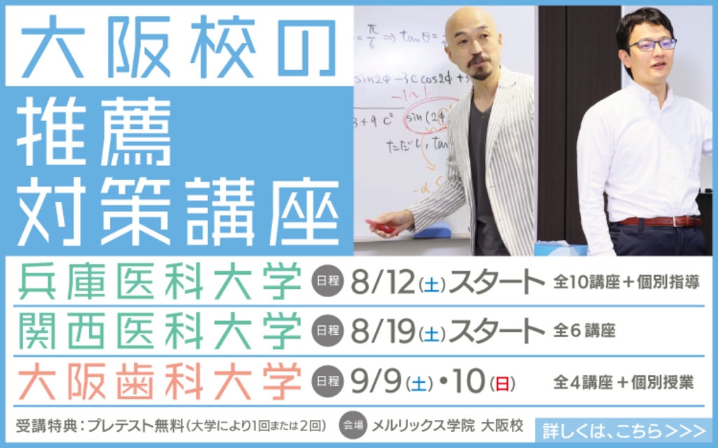 兵庫医科大学推薦入試を受ける受験生の方へ | 医歯専門予備校 メル