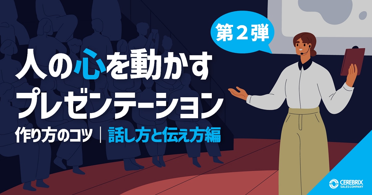 人の心を動かすプレゼンテーション｜作り方のコツ【話し方と伝え方編】
