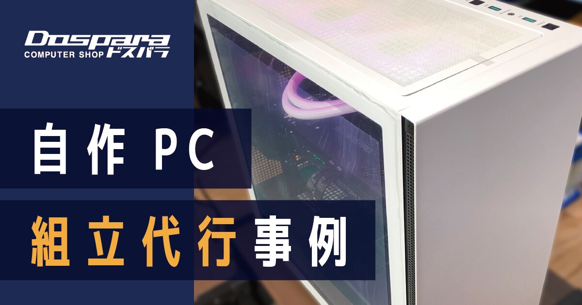 組立代行事例 高性能と美しいデザインを兼ね備えたカスタムPC 