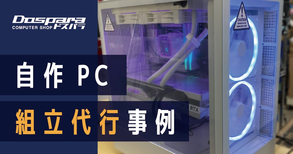 オーダーメイドPC ゲーミングPC 自作代行 BTOパソコン【☆初心者様歓迎 