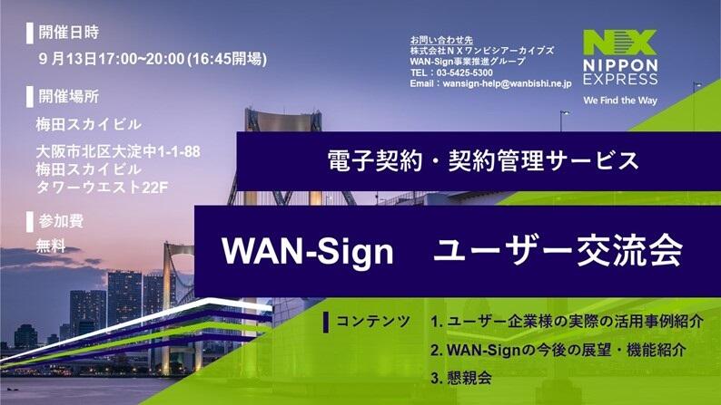 「WAN-Sign」ユーザー交流会