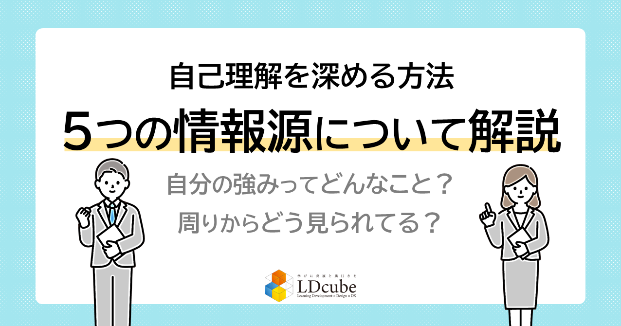 自己理解を深める方法とは！5つの情報源について詳しく解説 | 株式会社