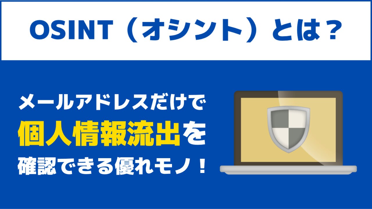 OSINT（オシント）とは？メールアドレスだけで個人情報流出を確認