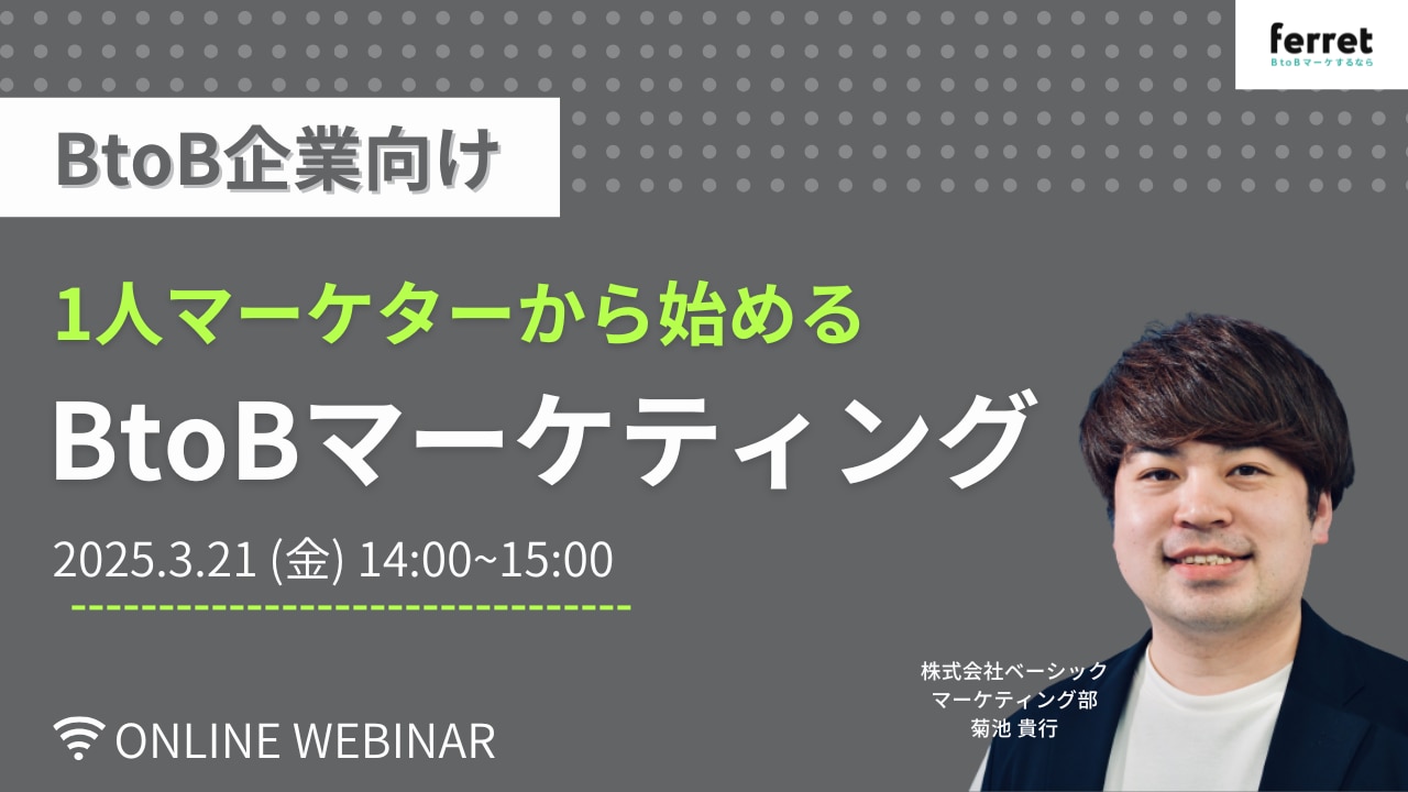 BtoB企業向け1人マーケターから始めるBtoBマーケティング
