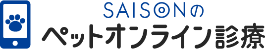 セゾンのペットオンライン診療