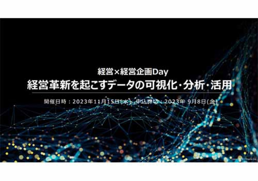 経営×経営企画Day 経営革新を起こすデータの可視化・分析・活用