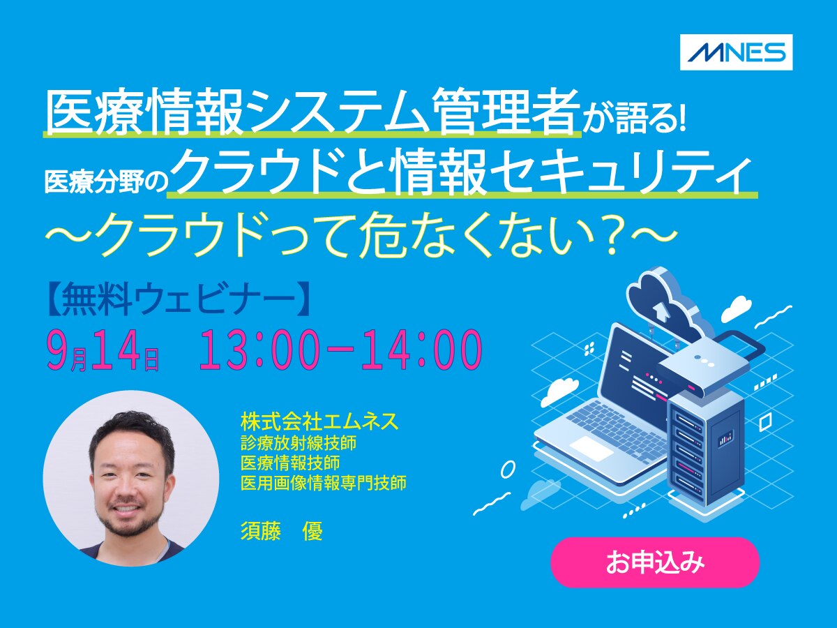 医療情報システム管理者が語る！ 医療分野のクラウドと情報セキュリティ ～クラウドって危なくない？～ 