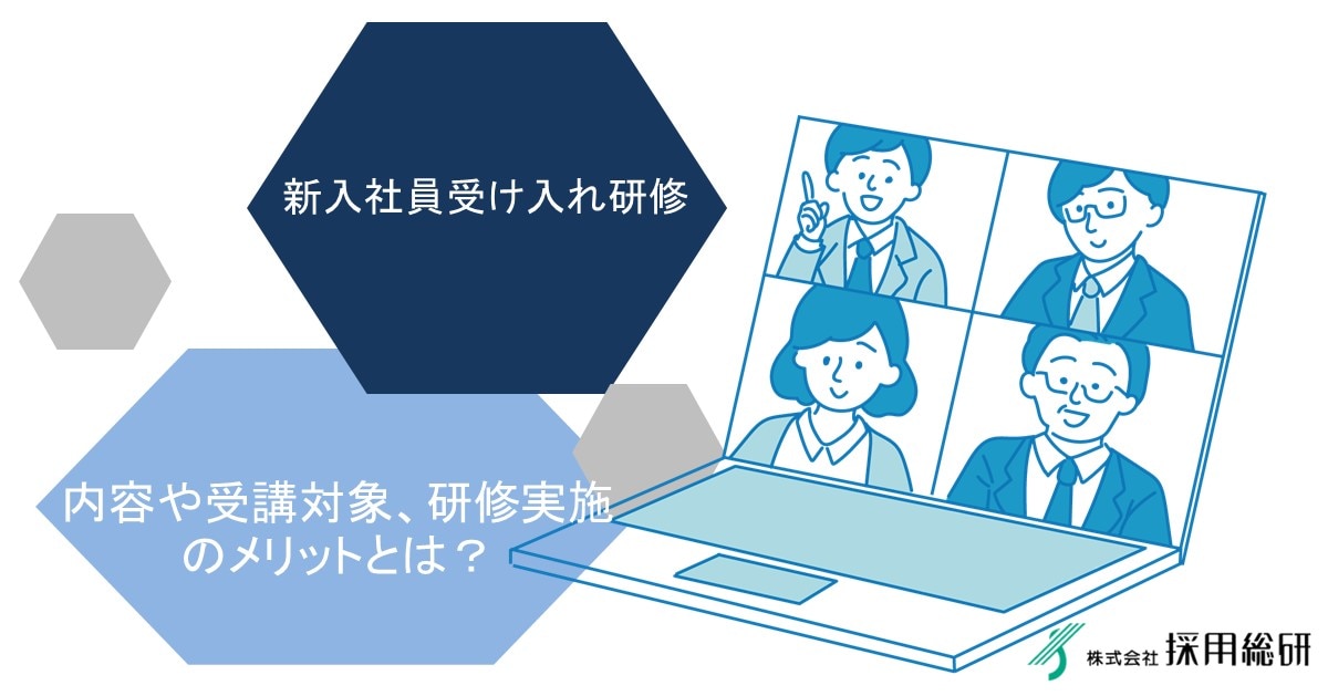 【新入社員受け入れ研修】内容や受講対象、研修実施のメリットとは？ 株式会社採用総研