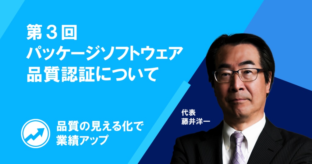 品質の見える化で業績アップ 第3回パッケージソフトウェア品質認証