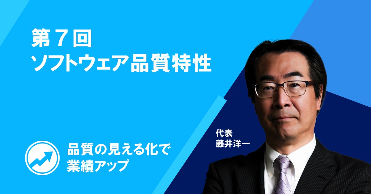 品質の見える化で業績アップ 第7回ソフトウェア品質特性 | 日本