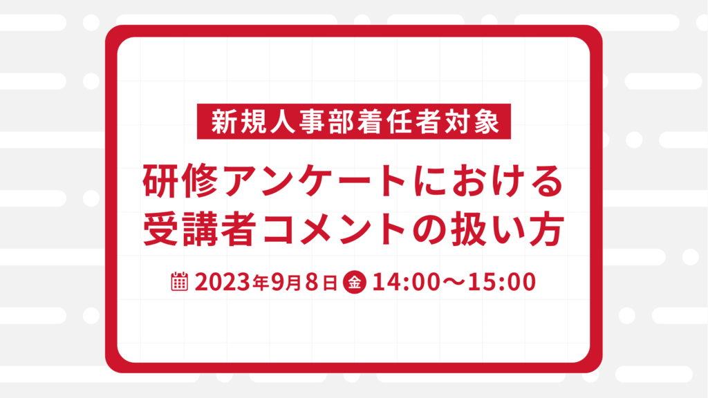 新規人事部着任者対象 |  研修アンケートにおける受講者コメントの扱い方	
