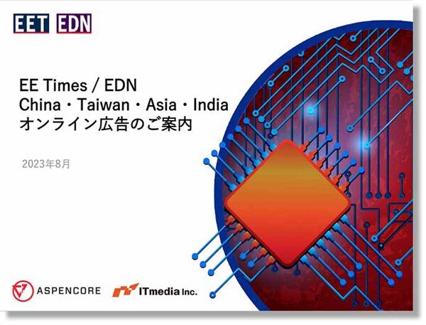 EET EDN アジア地区媒体資料