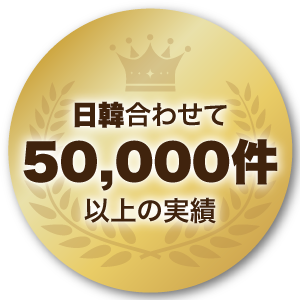 日韓合わせて50,000件以上の実績