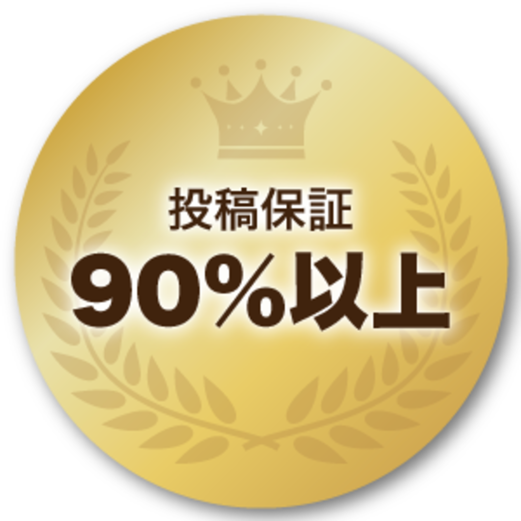 投稿保証90%以上