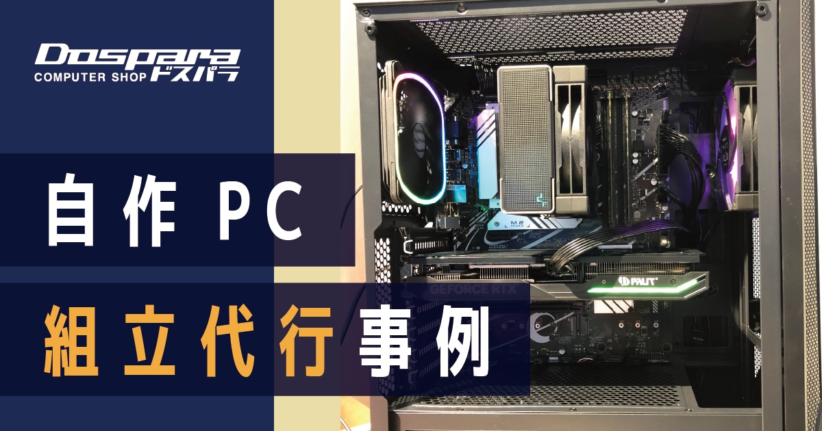 相談窓口】自作PC組み立て代行 - デスクトップ型PC