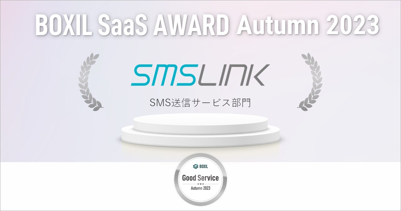 「BOXIL SaaS AWARD Autumn 2023」SMS送信サービス部門で 「Good Service」に選出