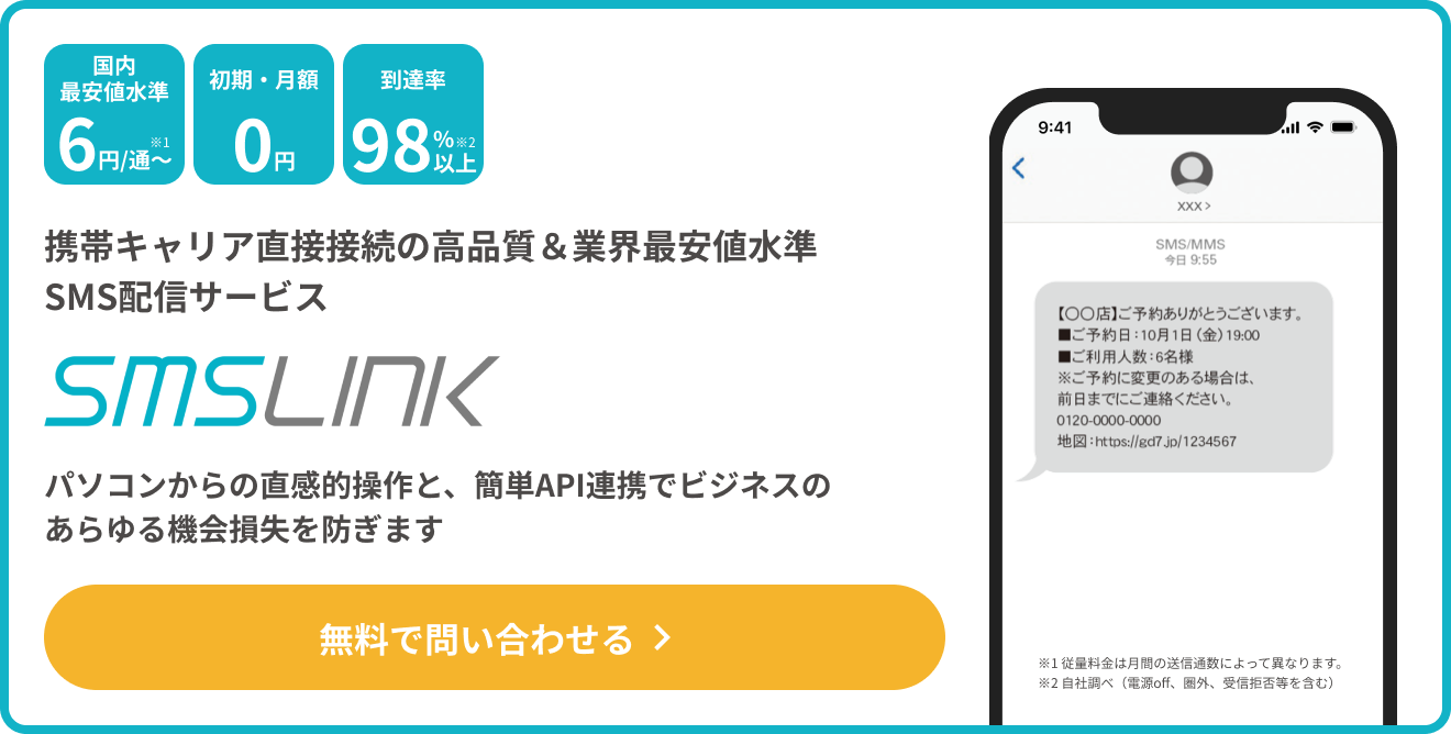 SMSLINKの無料お問い合わせはこちら