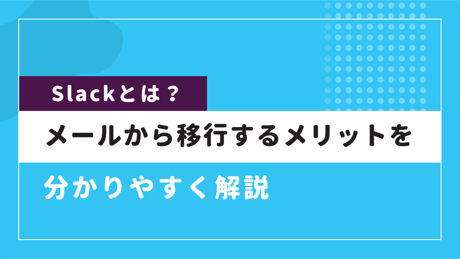 Slackとは？メールから移行するメリットを分かりやすく解説 | 株式会社