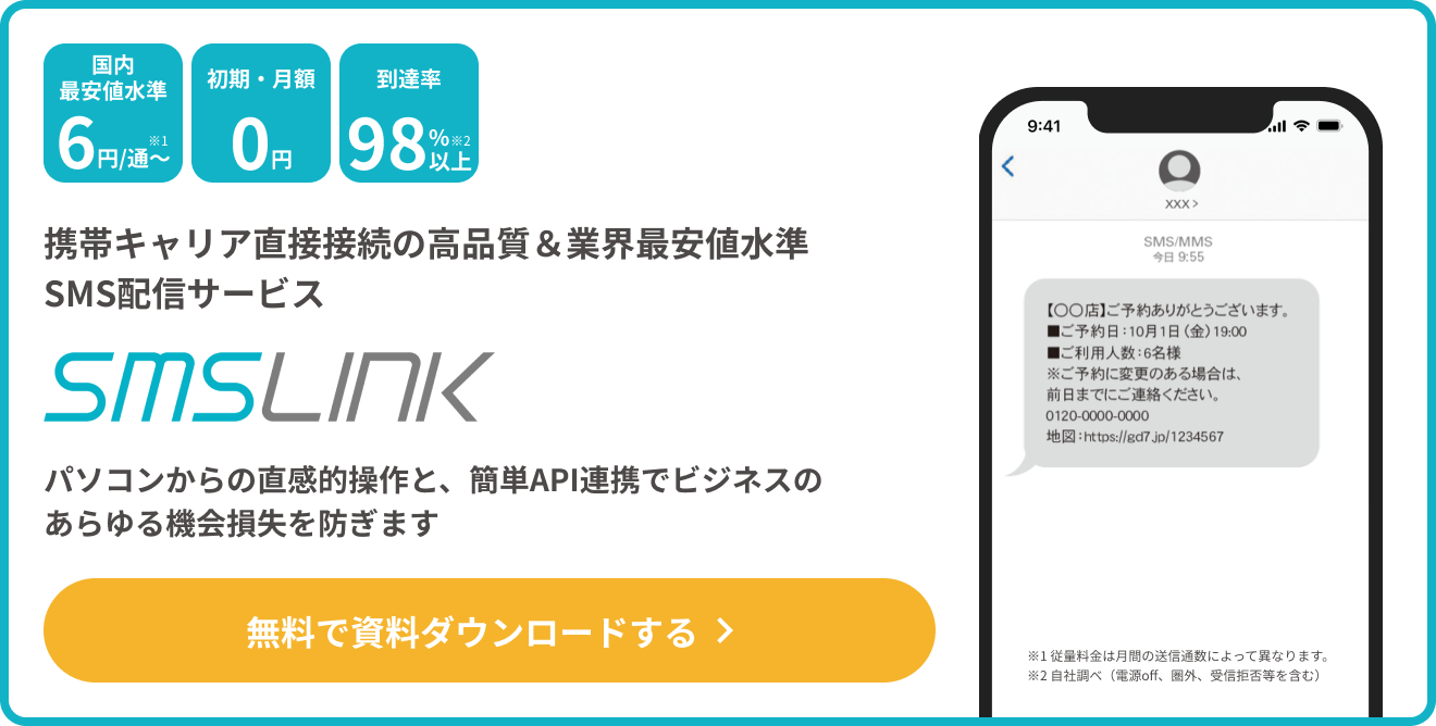 SMSLINK資料を無料でダウンロード