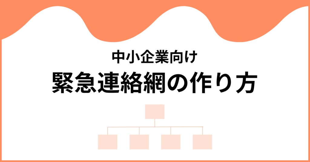 中小企業向け緊急連絡網の作り方 | 株式会社レスキューナウ