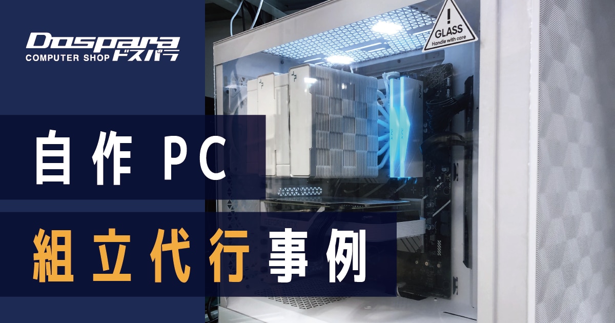 山形県山形市 組立代行事例 おしゃれかつ機能性の白PC | パソコン修理365